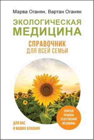 ekologicheskaya-medicina-spravochnik-dlya-vsey-semi