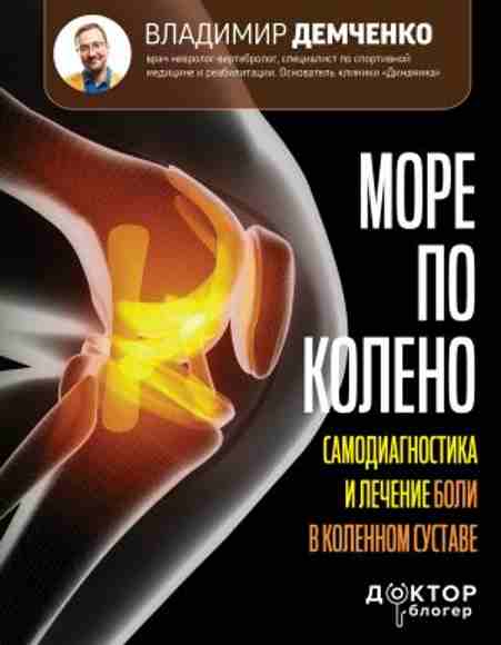 more-po-koleno-samodiagnostika-i-lechenie-boli-v-kolennom-sustave