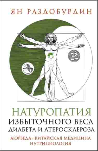 naturopatiya-izbytochnogo-vesa-diabeta-i-ateroskleroz