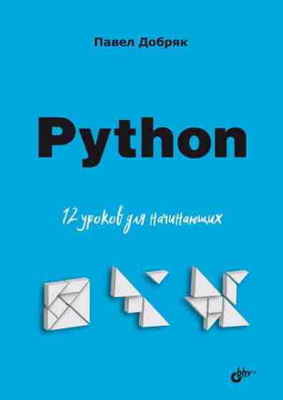 python-12-urokov-dlya-nachinayuschih