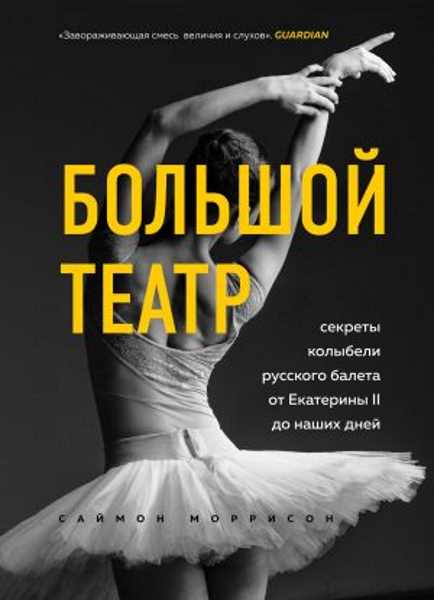 bolshoy-teatr-sekrety-kolybeli-russkogo-balet