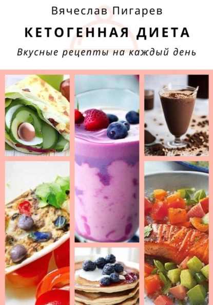 ketogennaya_dieta_vkusnye_recepty