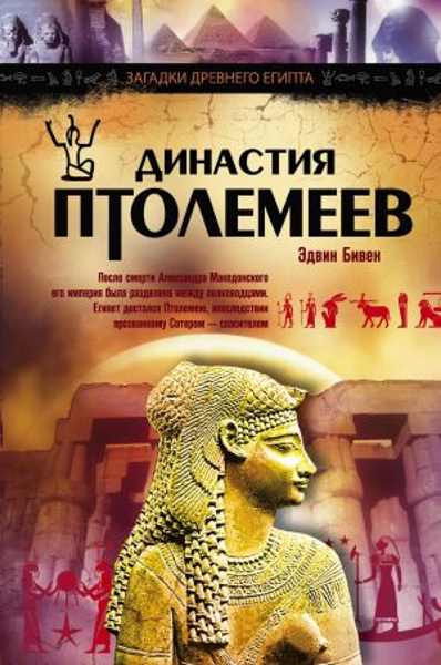 dinastiya-ptolemeev-istoriya-egipta-v-epohu-ellinizma