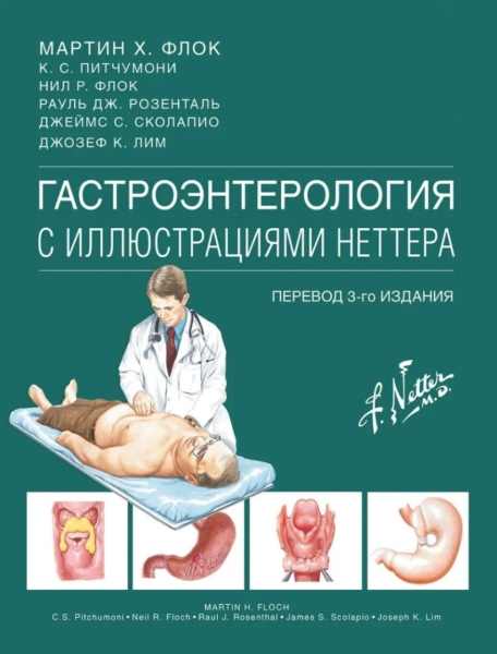 gastroenterologiya-s-illyustraciyami-nettera
