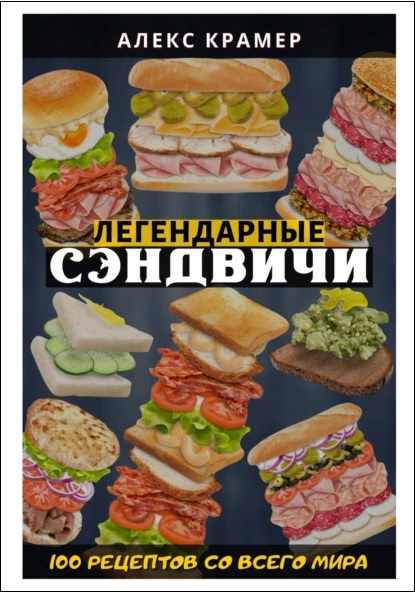 legendarnye-sendvichi-100-receptov-so-vsego-mira