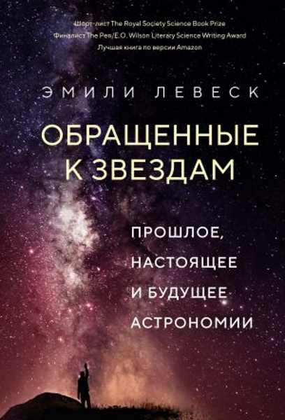obraschennye-k-zvezdam-proshloe-nastoyaschee-i-buduschee-astronom