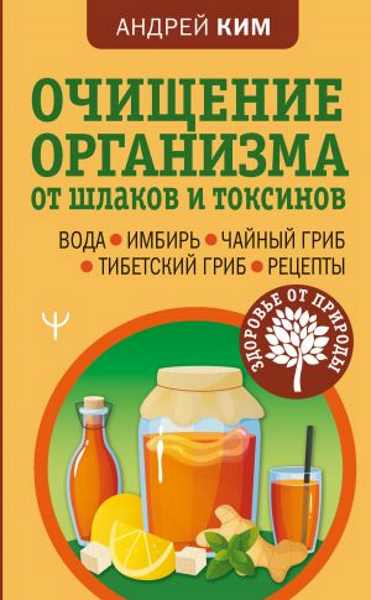ochischenie-organizma-ot-shlakov-i-toksinov