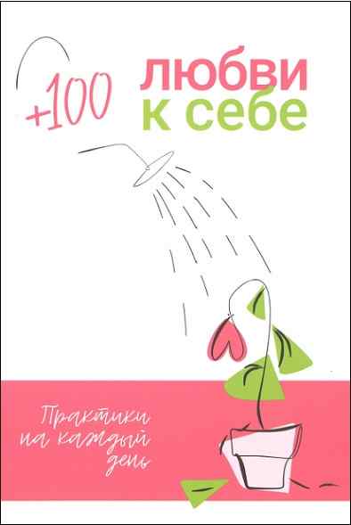 100_liubvi_k_sebe
