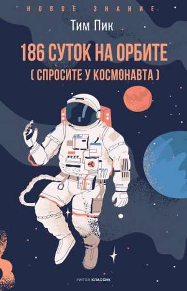 186_sutok_na_orbite_sprosite_u_kosmonavta