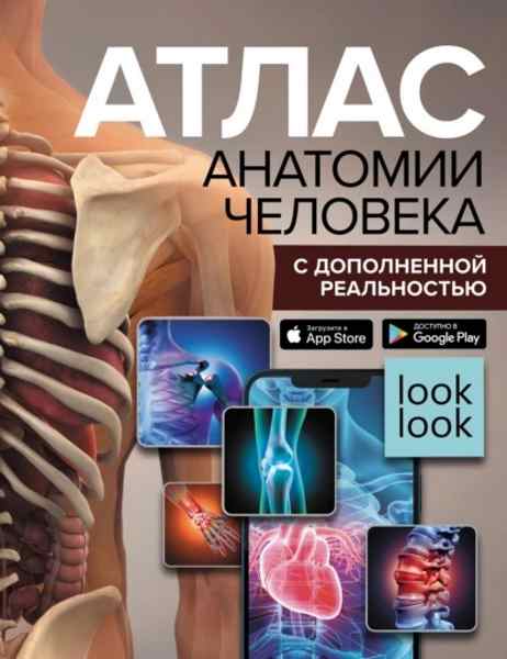 atlas-anatomii-cheloveka-s-dopolnennoy-realnosty