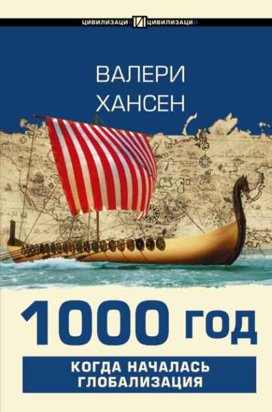 1000-god-kogda-nachalas-globalizaciya-valeri-hansen