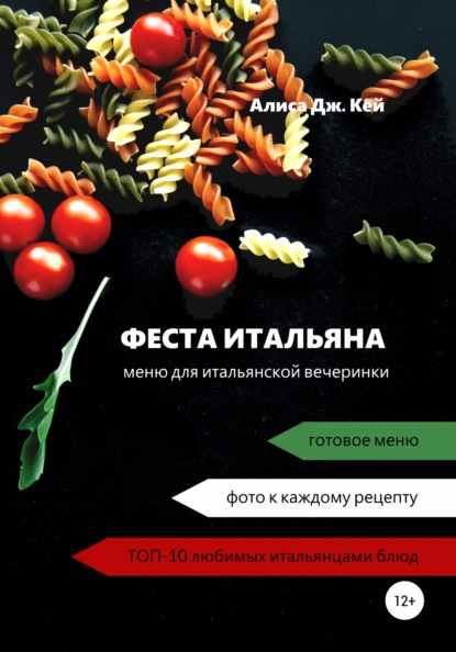 festa-italyana-menu-dlya-italyanskoy-vecherinki