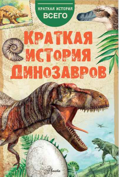 kratkaya_istoriya_dinozavrov