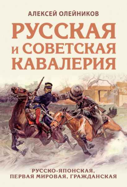 russkaya-i-sovetskaya-kavaleriya-russko-yaponskaya-pervaya