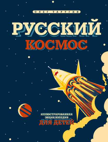 russkiy-kosmos-illustrirovannaya-enciklopediya-dlya