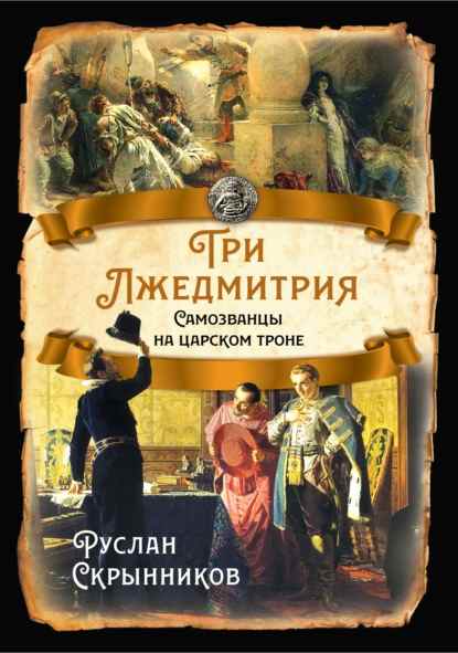 tri-lzhedmitriya-samozvancy-na-carskom-trone