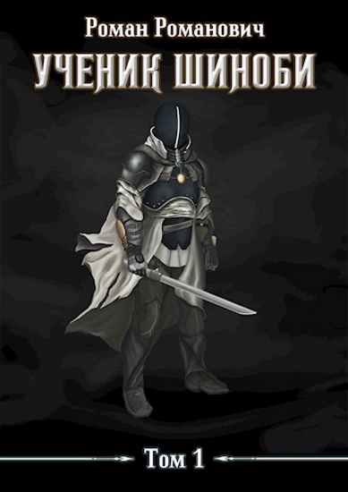uchenik-shinob