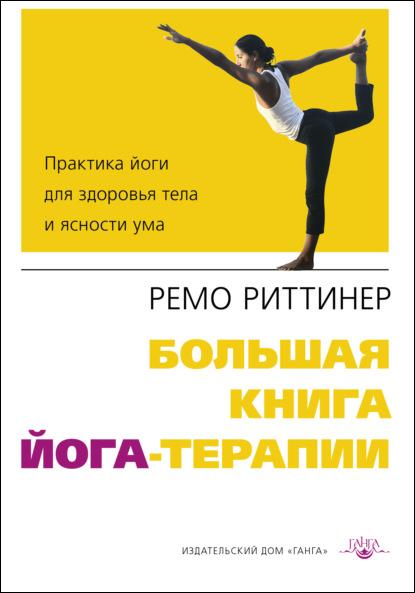 bolshaya-kniga-yoga-terapii