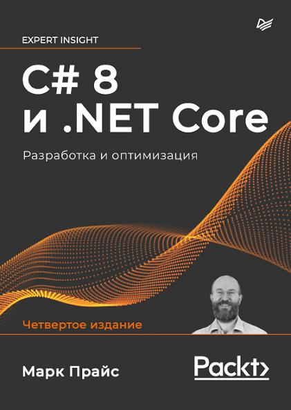 c-8-i-net-core-razrabotka-i-optimizaciya