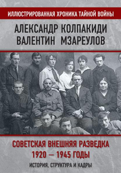sovetskaya-vneshnyaya-razvedka-1920-1945-gody-istoriya