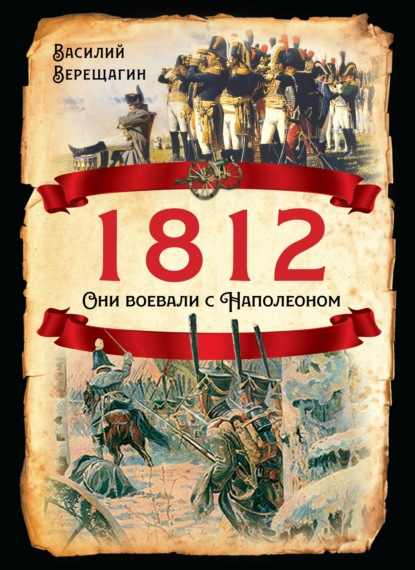 1812-oni-voeval