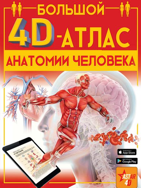 bolshoy-4d-atlas-anatomii-cheloveka