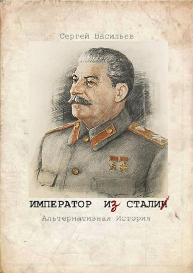 Imperator-i-Stalin