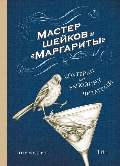master-sheykov-i-margarity-kokteyli-dlya-zapoynyh-chitateley