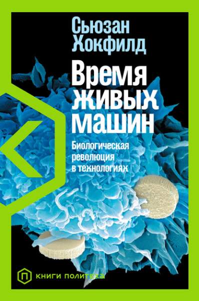vremya-zhivyh-mashin-biologicheskaya-revoluciya-v-tehnologiy