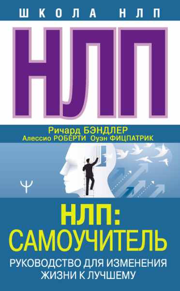 nlp-samouchitel-rukovodstvo-dlya-izmeneniya-zhizni