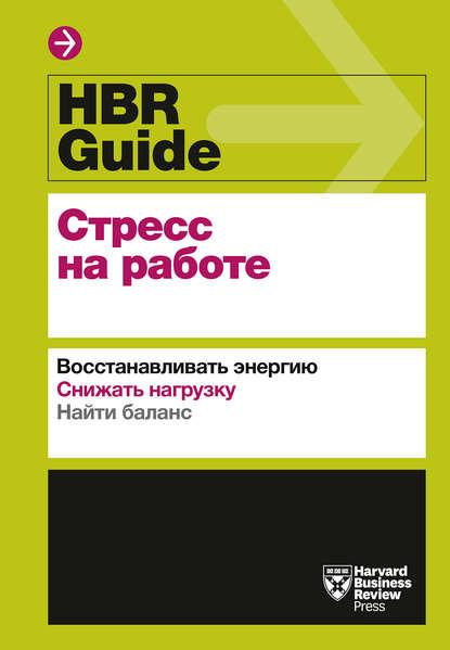 hbr_guide_stress_na_rabote