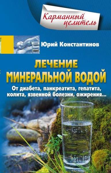lechenie-mineralnoy-vodoy