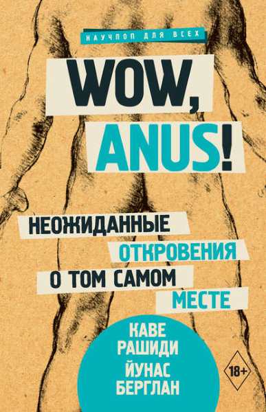 wow-anus-neozhidannye-otkroveniya-o-tom-samom-meste