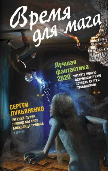 vremya-dlya-maga-luchshaya-fantastika-2020