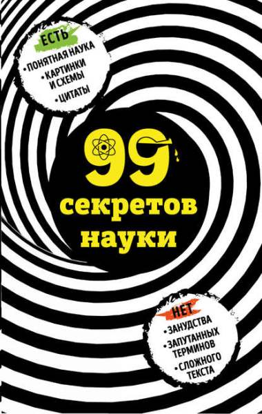 99-sekretov-nau