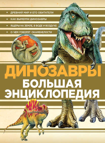 dinozavry-bolshaya-enciklopediya