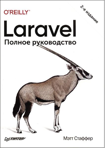 laravel-polnoe-rukovodstvo