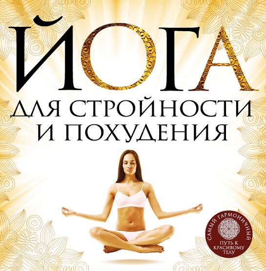yoga-dlya-stroynosti-i-pohudeniy