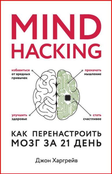 mind-hacking