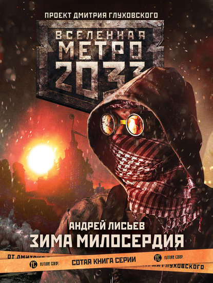 metro-2033-zima-miloserdiya