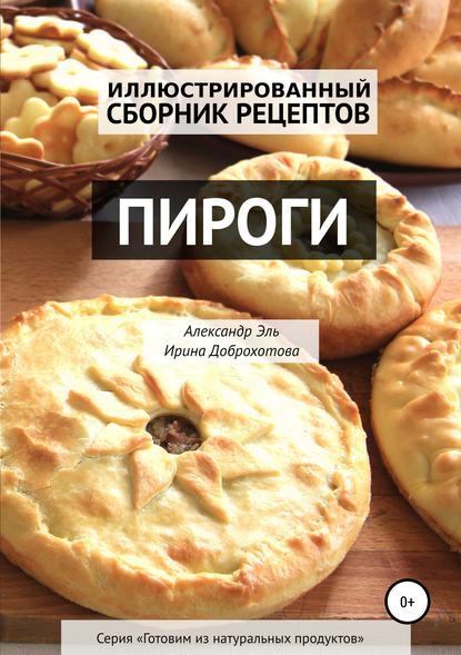 pirogi-illustrirovannyy-sbornik-receptov