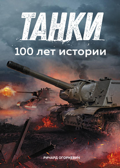 tanki-100-let-istorii