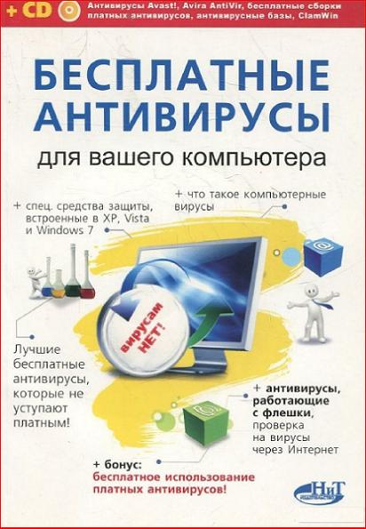 besplatnye-antivirusy-dlya-vashego-kompyutera