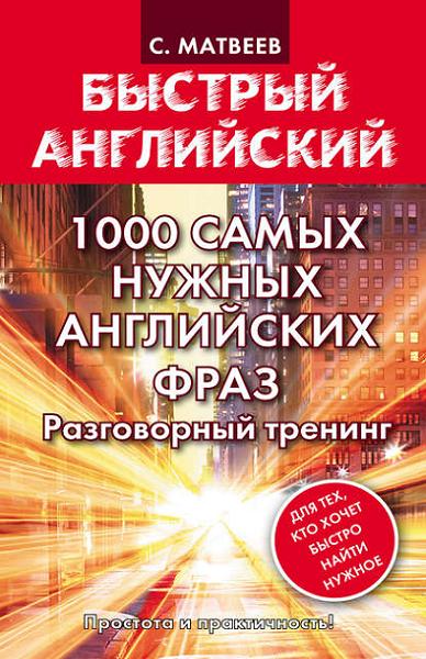 1000-samyh-nuzhnyh-angliyskih-fraz-razgovornyy-trening
