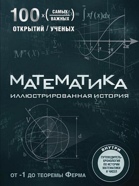 matematika-illustrirovannaya-istoriya