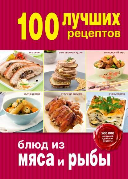100-luchshih-receptov-blud-iz-myasa-i-ryby