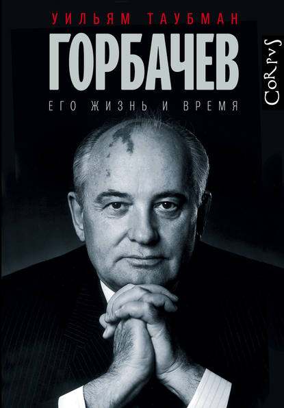 gorbachev-ego-zhizn-i-vremy