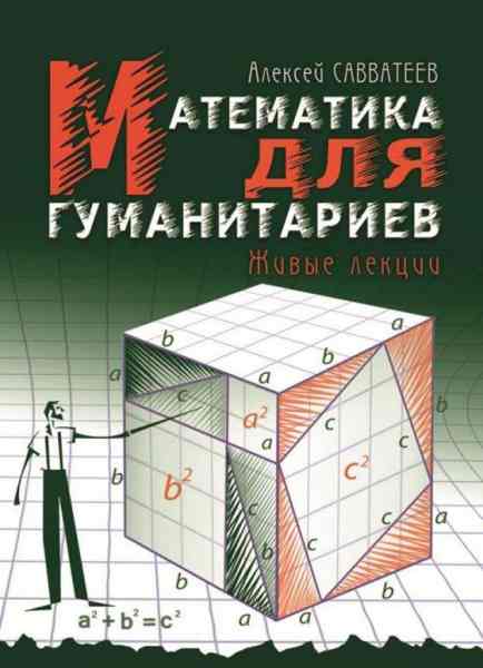 matematika-dlya-gumanitariev-zhivye-lekcii