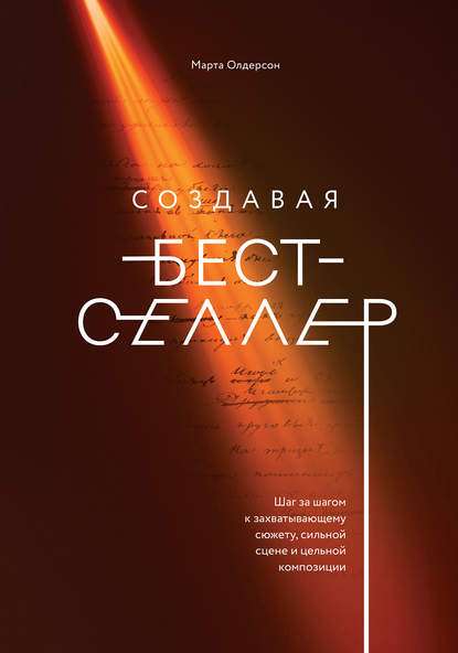 sozdavaya-bestseller