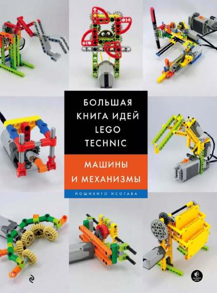 bolshaya-kniga-idey-lego-technic-mashiny-i-mehanizmy